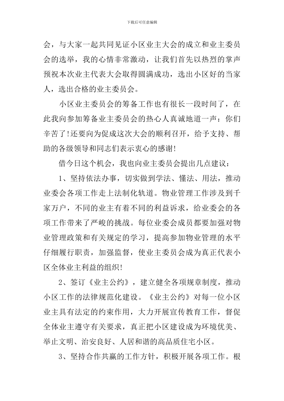 社区领导活动讲话稿范文_第3页