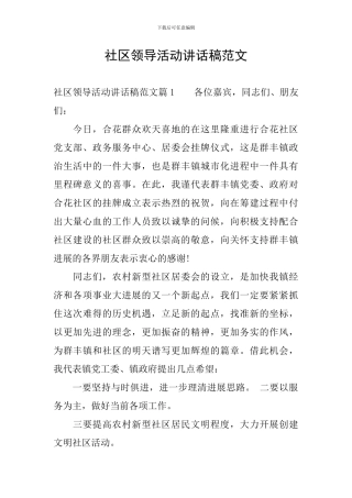 社区领导活动讲话稿范文