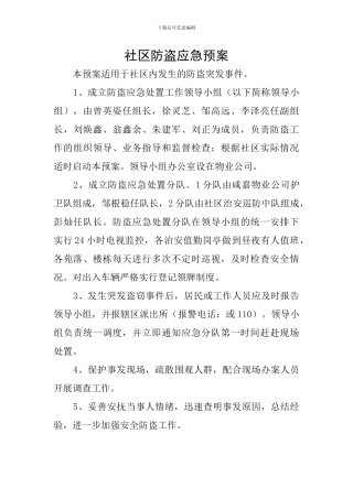 社区防盗应急预案