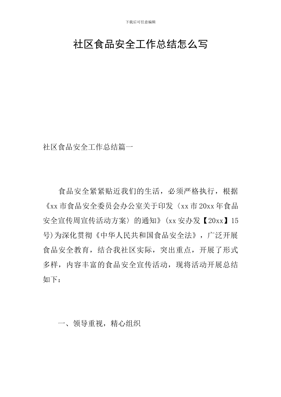 社区食品安全工作总结怎么写_第1页