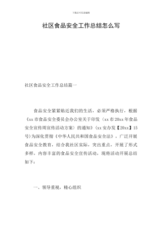 社区食品安全工作总结怎么写