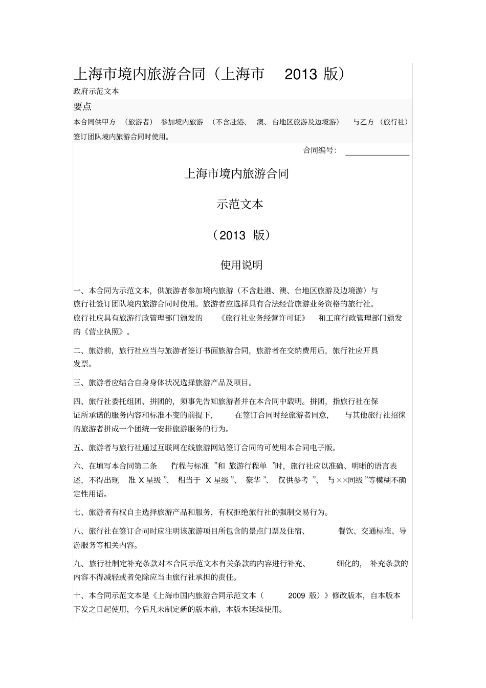 上海境内旅游合同上海2013版_第1页