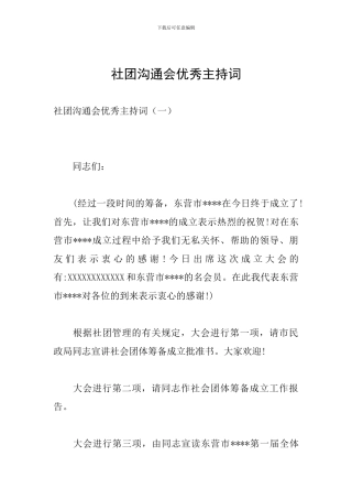 社团交流会优秀主持词