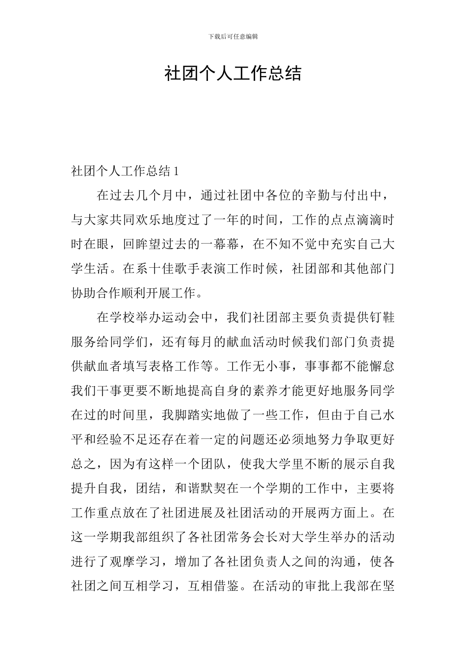 社团个人工作总结_第1页