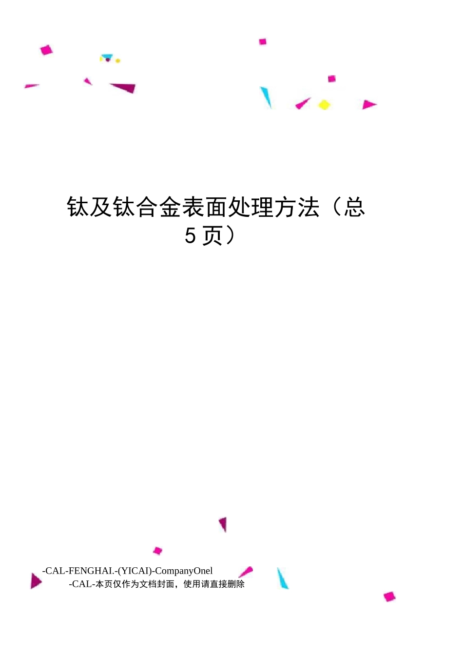 钛及钛合金表面处理方法_第1页