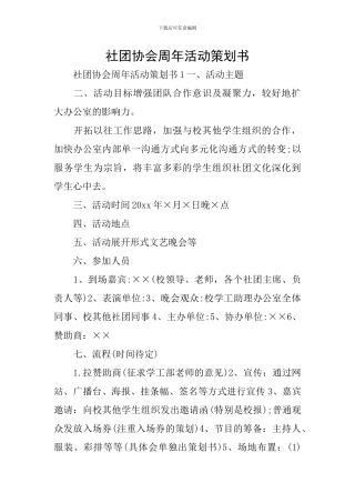 社团协会周年活动策划书