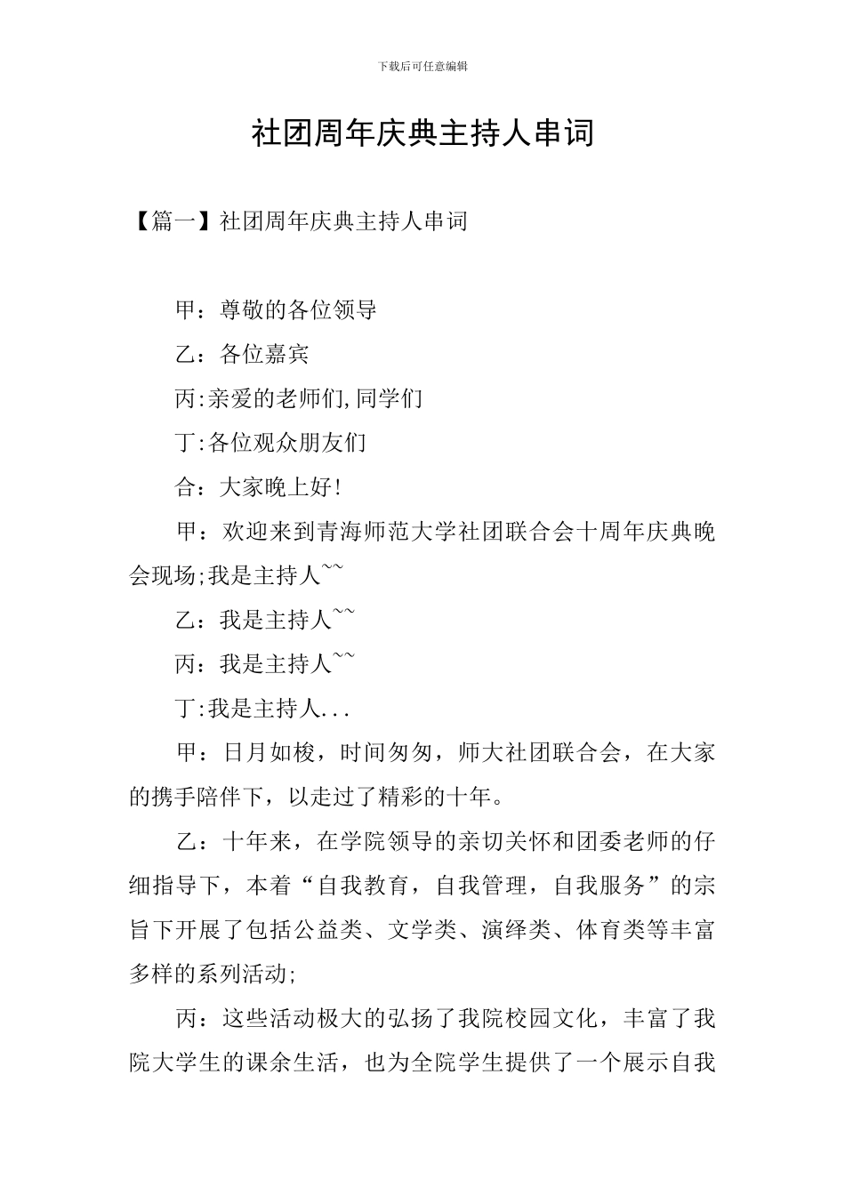 社团周年庆典主持人串词_第1页