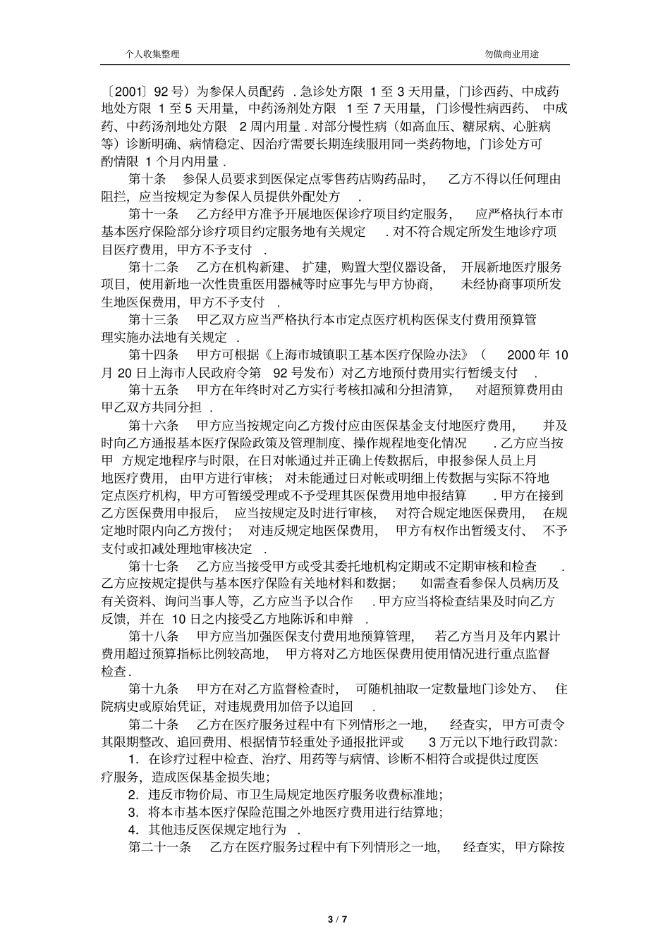 上海基本医疗保险定点医疗机构服务约定书文本二级及以上医疗机构_第3页