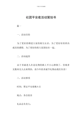 社团平安夜活动策划书