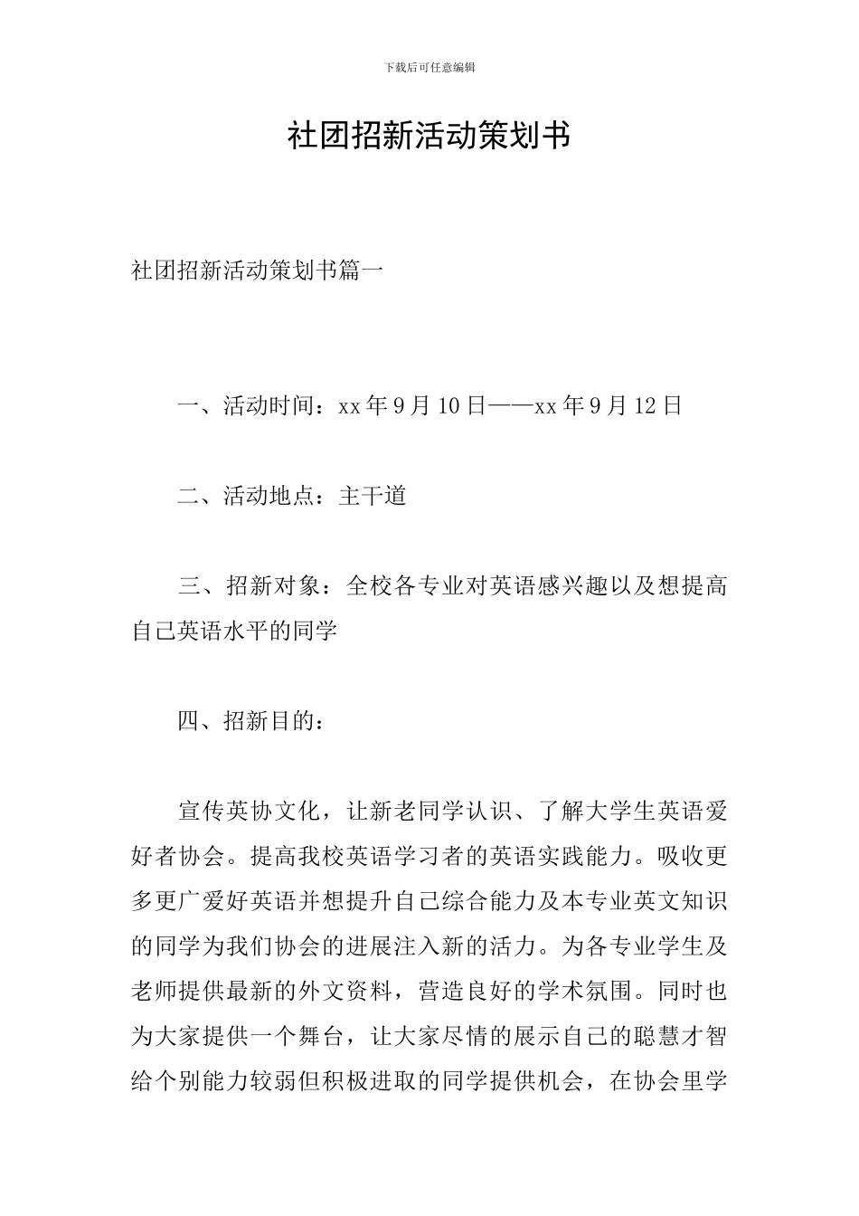 社团招新活动策划书_第1页