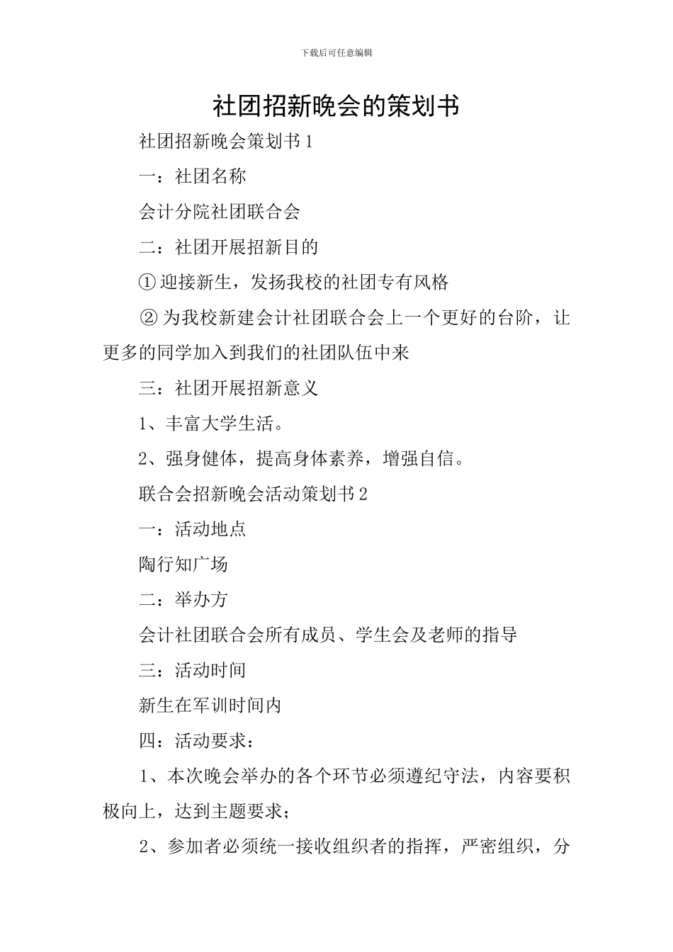 社团招新晚会的策划书_第1页