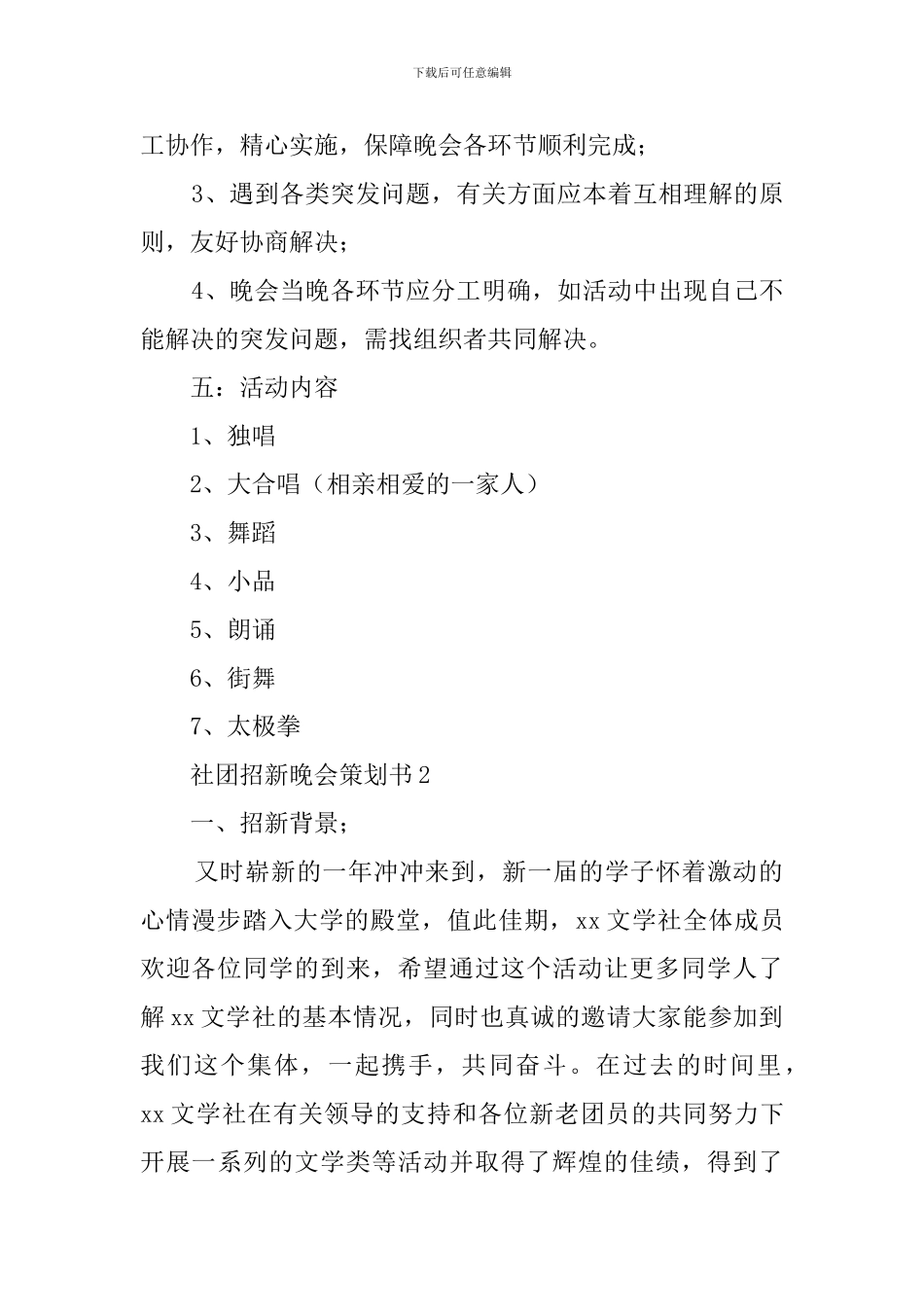 社团招新晚会的策划书_第2页