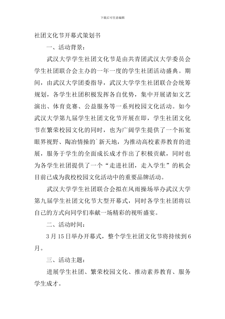 社团文化节开幕式策划书_第3页