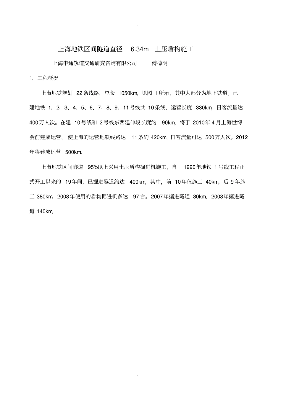 上海地铁区间隧道--傅德明_第1页