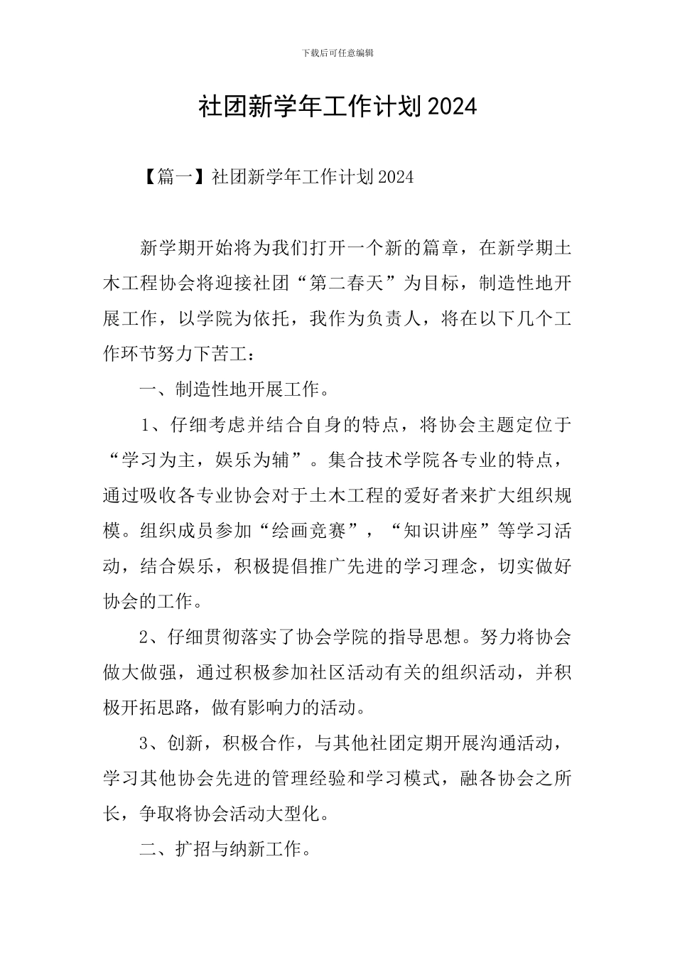 社团新学年工作计划2024_第1页
