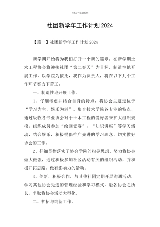 社团新学年工作计划2024