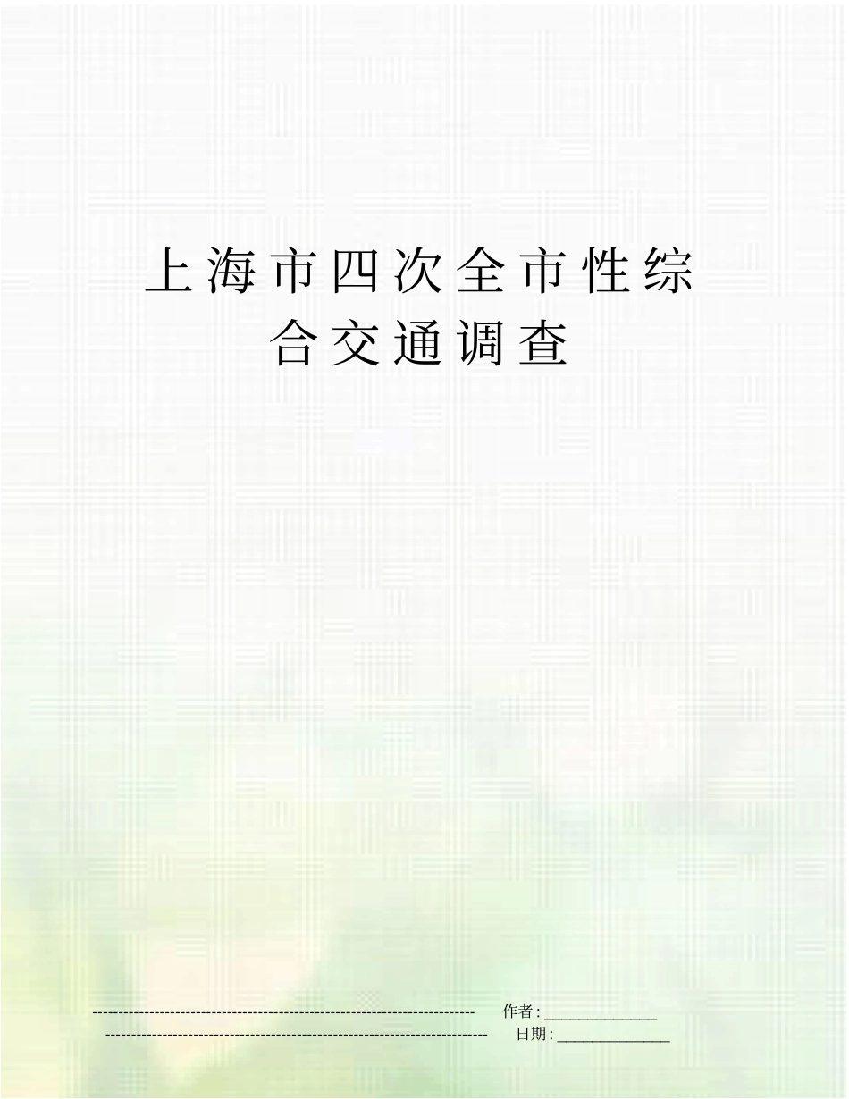 上海四次全性综合交通调查_第1页