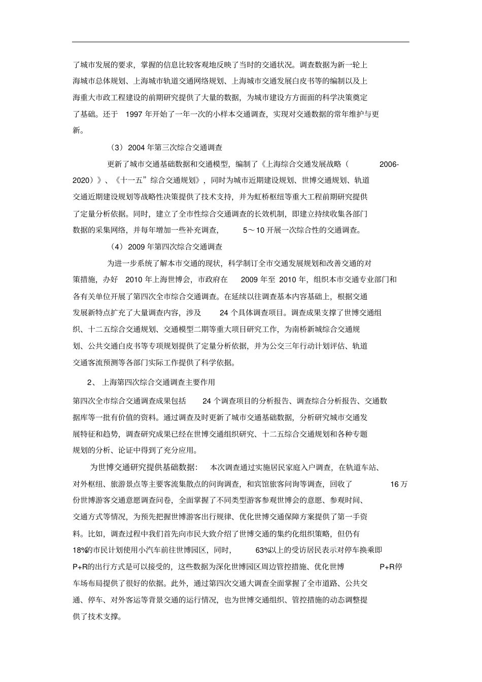 上海四次全性综合交通调查_第3页