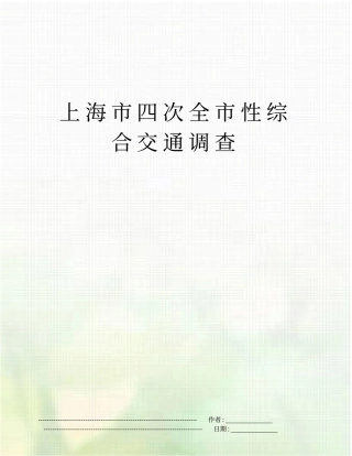 上海四次全性综合交通调查