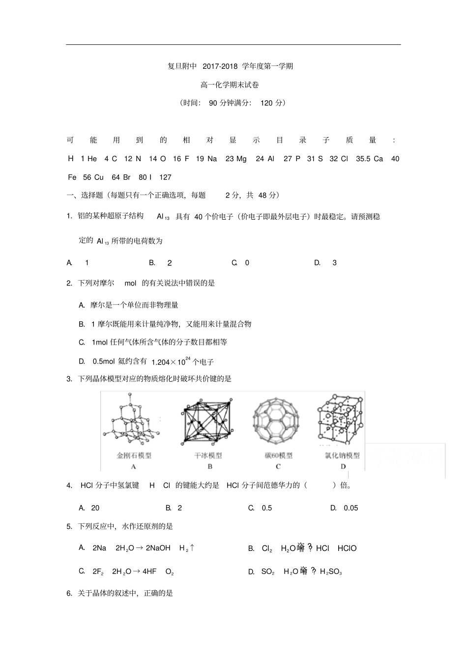 上海复旦大学附属中学2017-2018学年高一上学期期末考试化学试题_版无答案_第1页