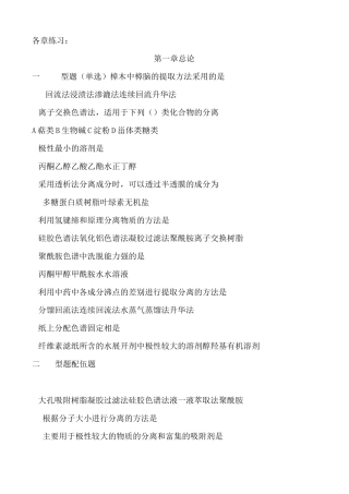 天然药物化学总复习题