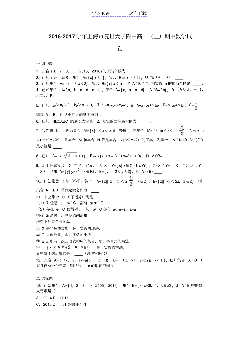 上海复旦大学附中高一上学期期中考试数学试卷版含解析_第1页