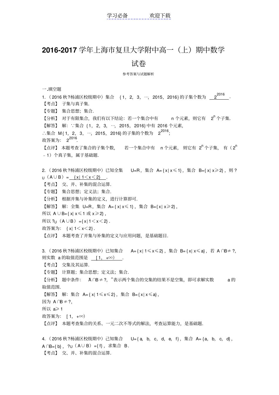 上海复旦大学附中高一上学期期中考试数学试卷版含解析_第3页