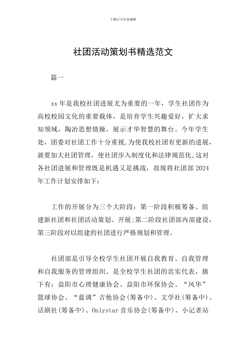 社团活动策划书精选范文_第1页