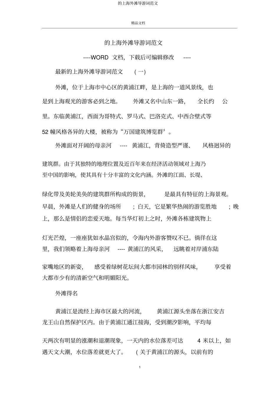 上海外滩导游词_第1页