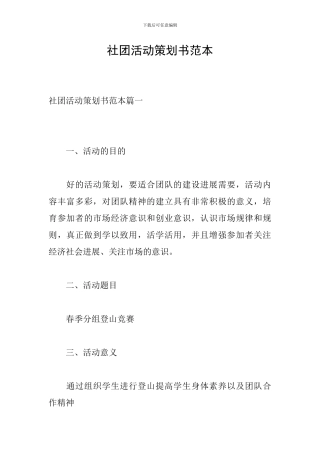 社团活动策划书范本