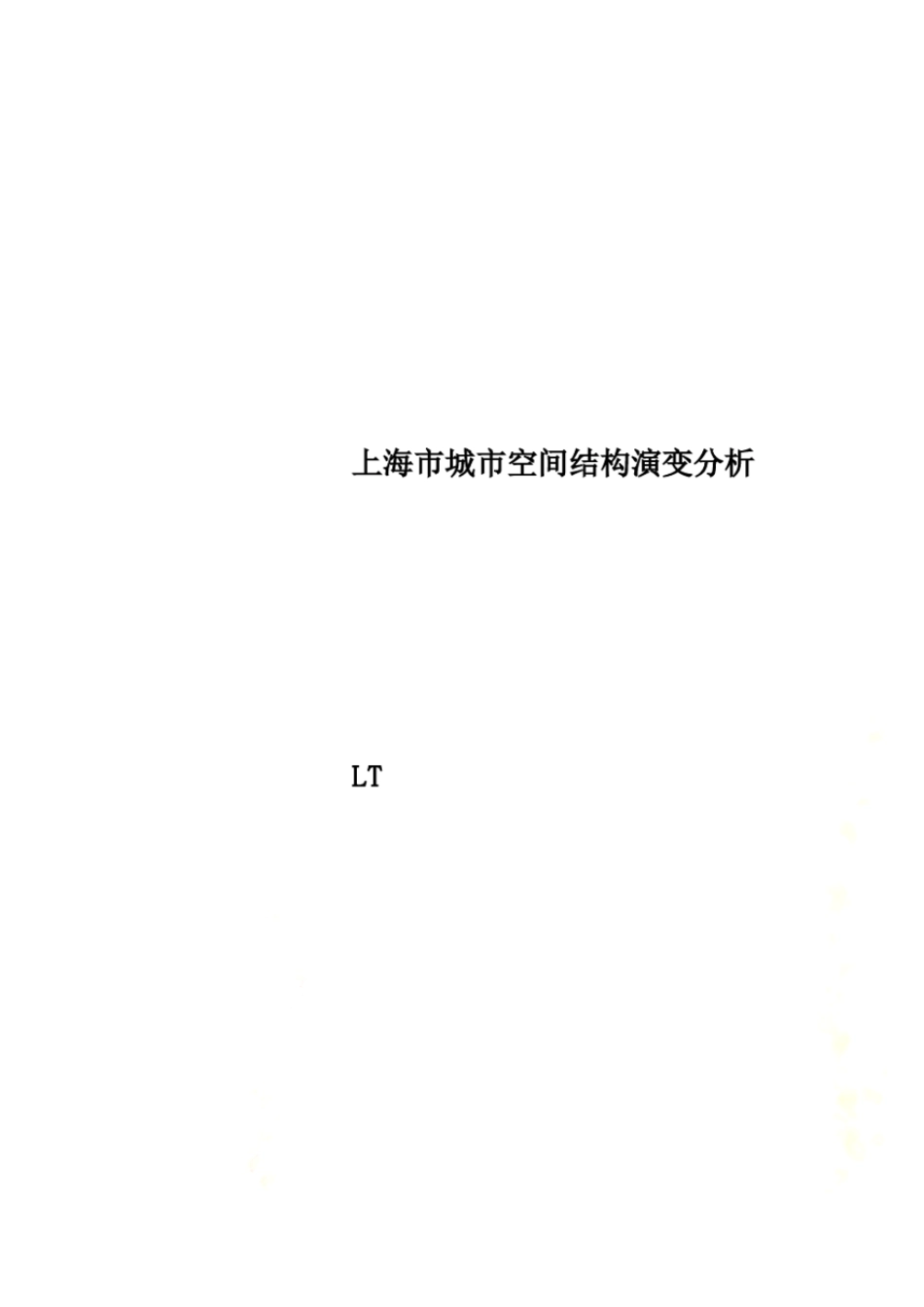 上海城空间结构演变分析_第1页