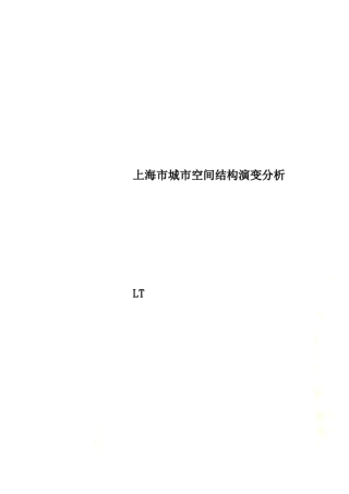 上海城空间结构演变分析
