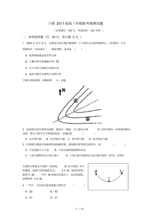 上海复兴中学建平中学上师大附中等六校高三地理联考