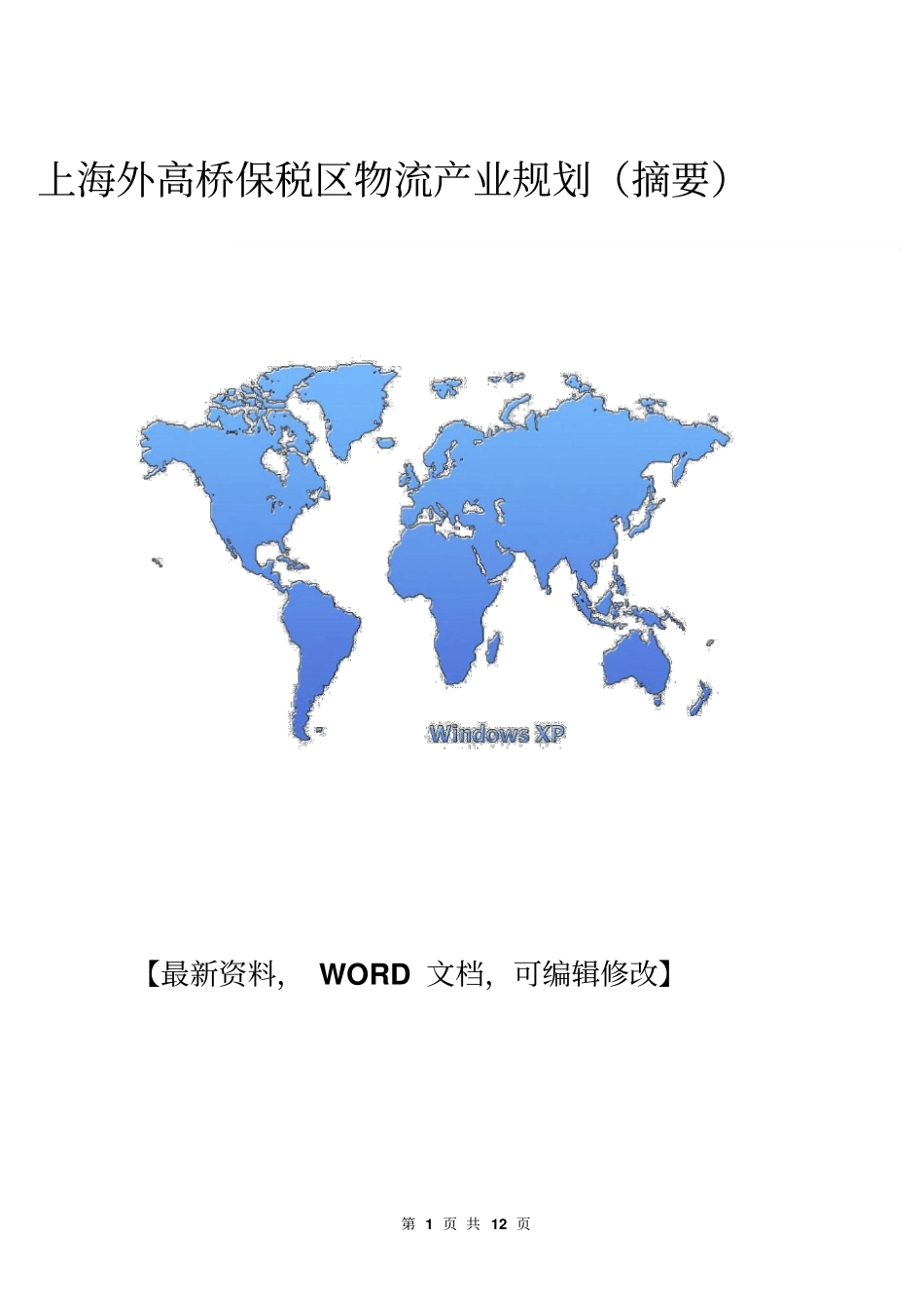 上海外高桥保税区物流产业规划摘要【版】9_第1页