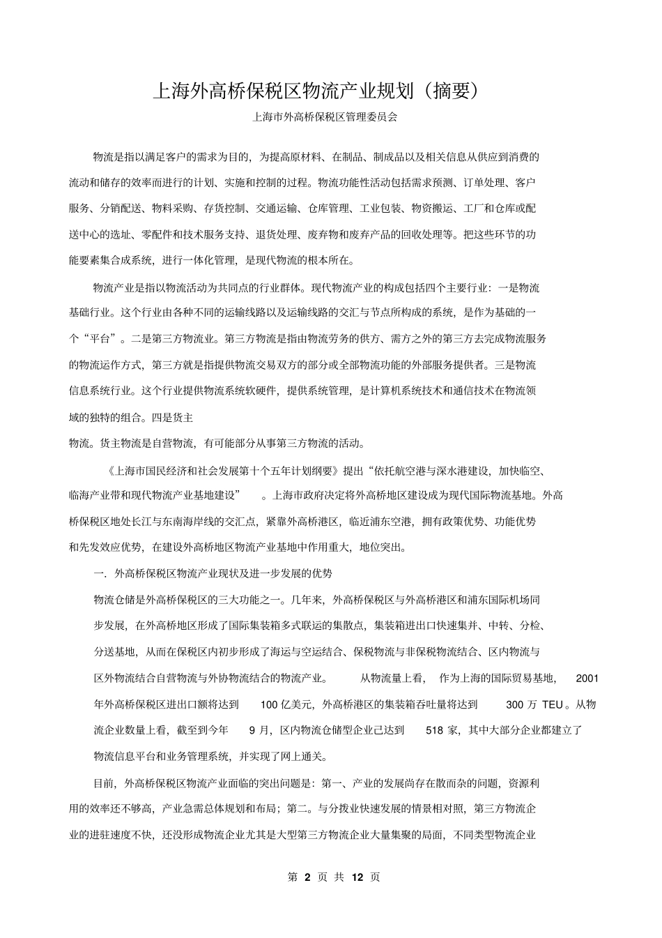 上海外高桥保税区物流产业规划摘要【版】9_第2页