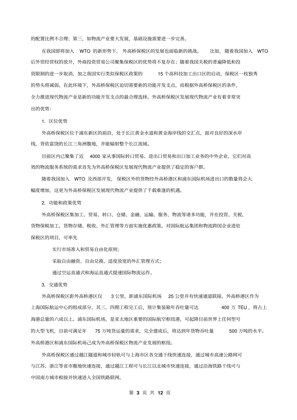 上海外高桥保税区物流产业规划摘要【版】9_第3页