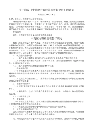 中药配方颗粒管理资料