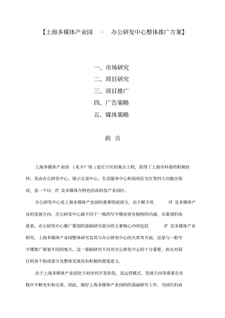 上海多媒体产业园办公研发中心整体推广方案