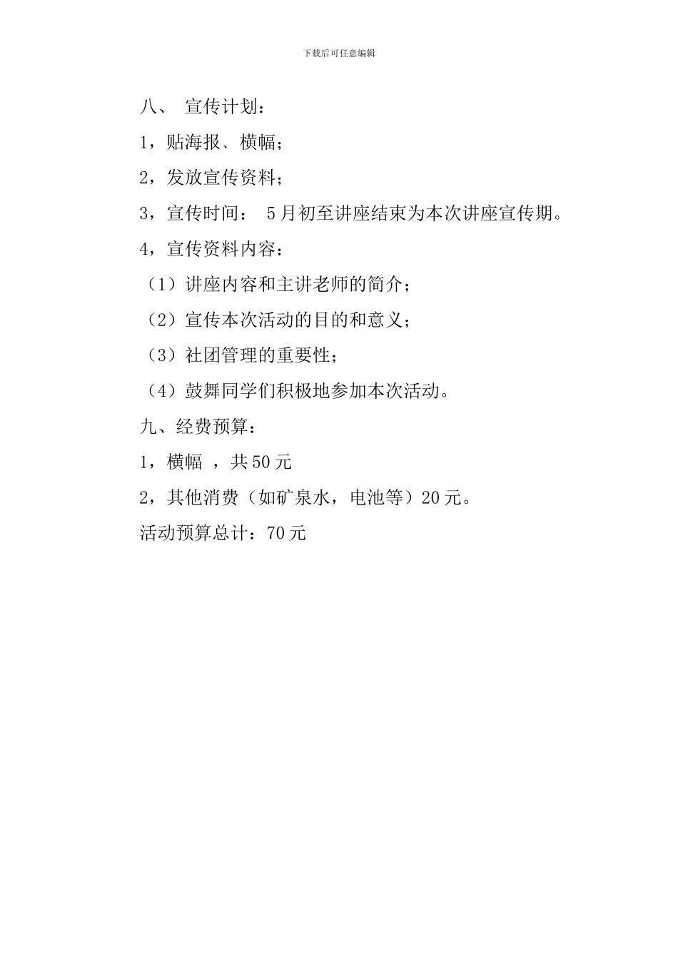 社团管理的优秀策划书_第2页