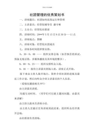 社团管理的优秀策划书