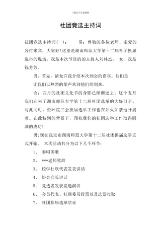 社团竞选主持词