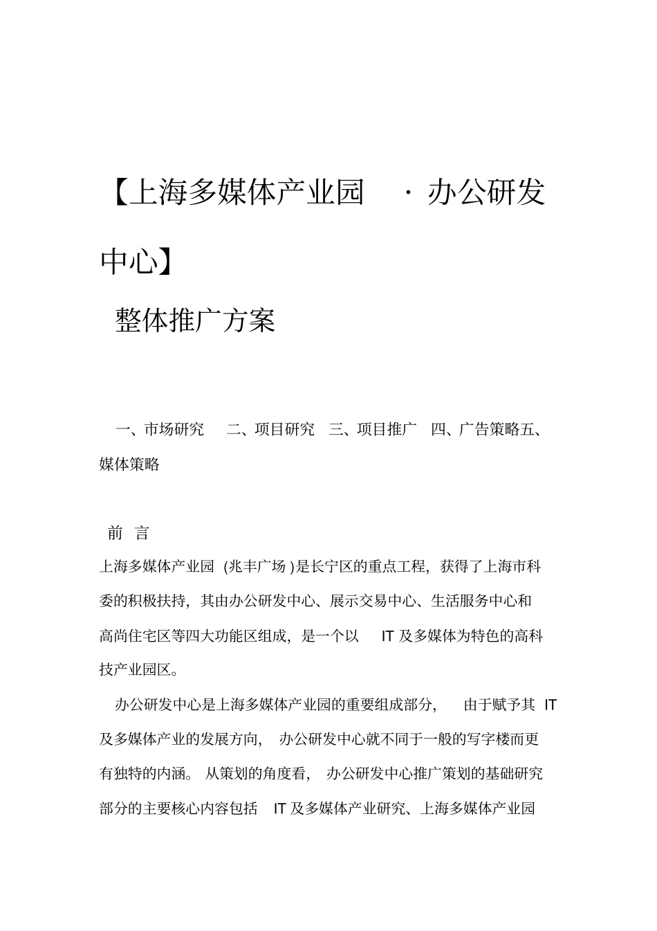上海多媒体产业园策划提案_第1页