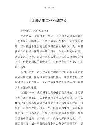 社团组织工作总结范文