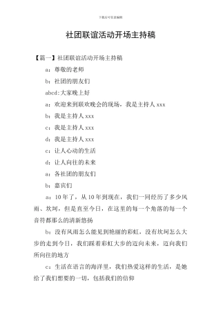 社团联谊活动开场主持稿