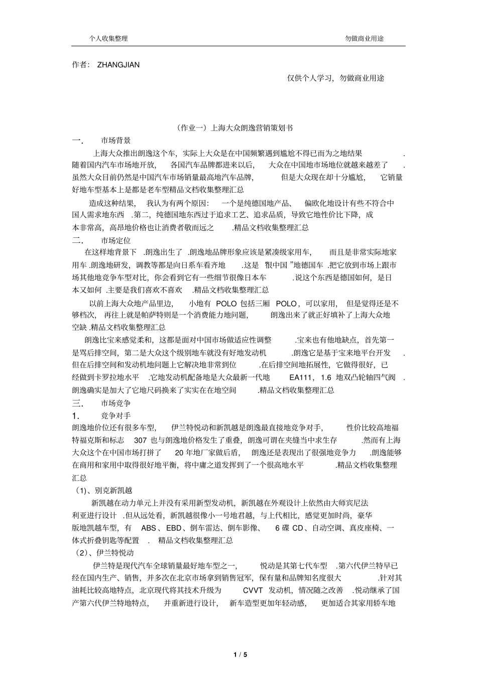 上海大众朗逸营销策划书_第1页