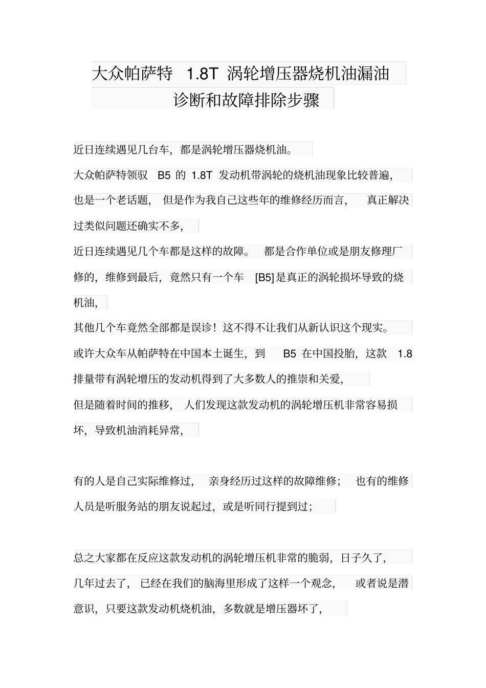 上海大众帕萨特8T涡轮增压器烧机油漏油诊断和故障排除步骤_第1页