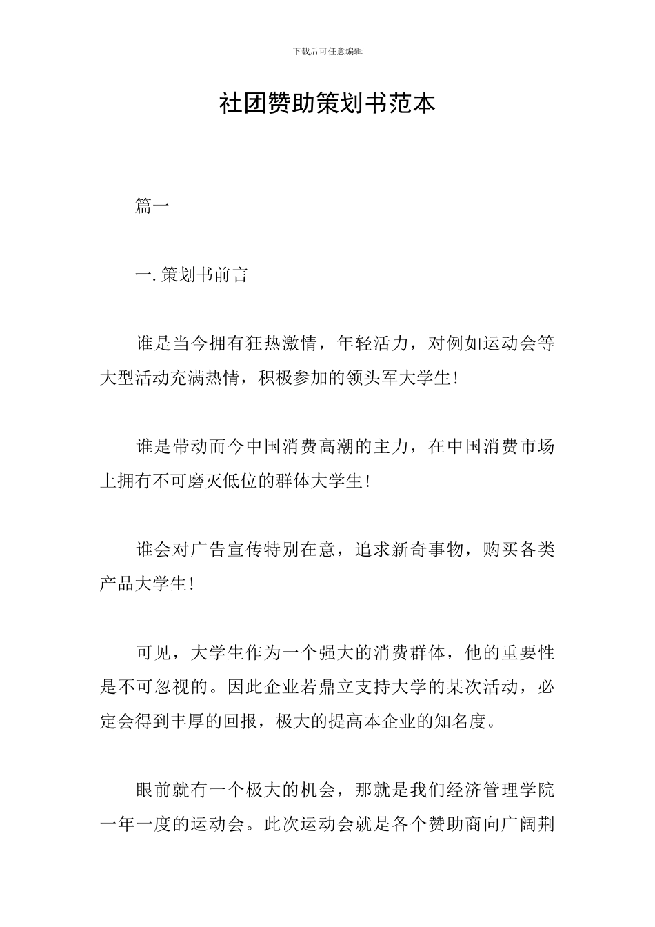 社团赞助策划书范本_第1页