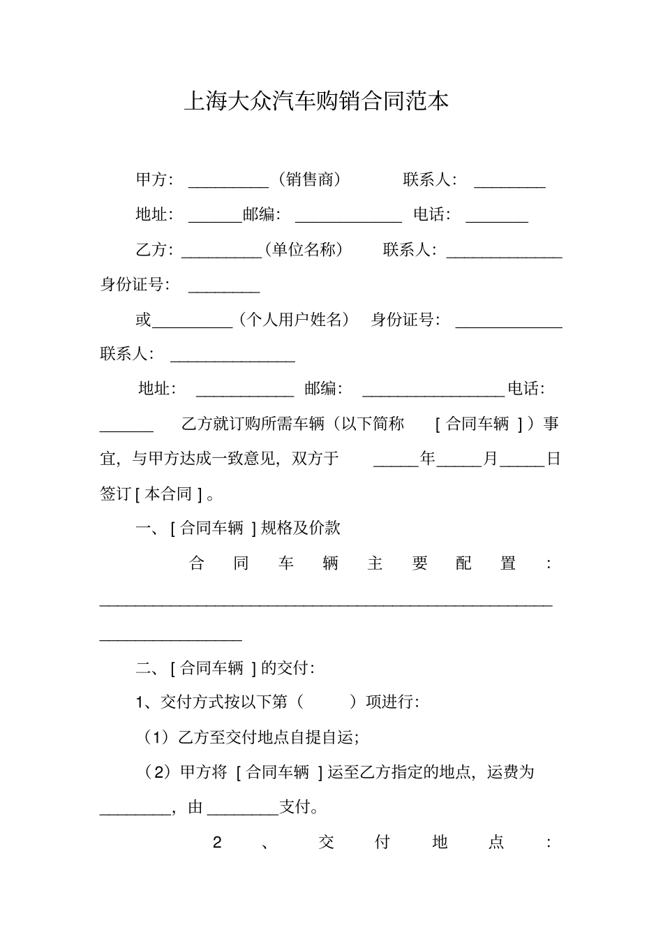 上海大众汽车购销合同范本工作范文_第1页