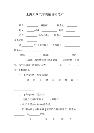 上海大众汽车购销合同范本工作范文