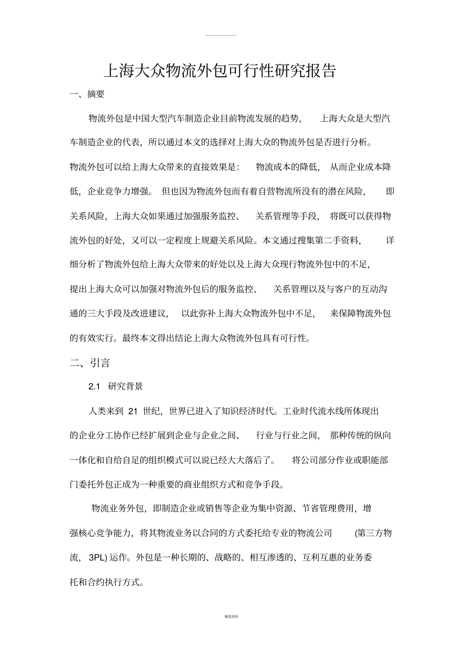 上海大众物流外包可行性研究报告_第1页